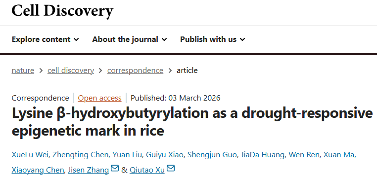                 beat365官网徐秋涛/张积森课题组揭示组蛋白β-羟基丁酰化调控水稻抗旱新机制（2...