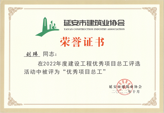 2022年优秀项目总工